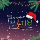 [뮤지컬][초대] 나에게도 꿈이 있다구요 ＜청춘기록＞ 12월23일,12월24일 / 동서울아트홀 이미지