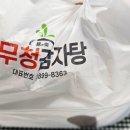 무청감자탕삼척점 | 내돈내산 춘천 무청 감자탕, 시래기 감자탕 숯불 뼈 구이 전문점