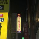 나투아 | [신림♥루프탑 셀프포차] 신림 술집 I 신림 와인 I 신림역 술집