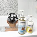 순한아기샴푸 그린비비 키즈샴푸 키즈컨디셔너 헤어에센스 솔직후기!