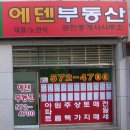 에덴부동산공인중개사사무소 이미지