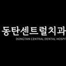 동탄센트럴치과병원 이미지