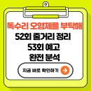 독수리 오형제 | 독수리 오형제를 부탁해 52회 줄거리 정리 + 53회 예고 완전 분석