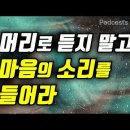 머리로 듣지 말고 마음의 소리를 들어라 이미지