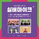 실버마이크 김두순 출연 판플렛- 청남대-5.29 - 6.1 이미지