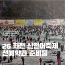 화천초등학교 | 2026 화천 산천어축제 필수 준비물과 주차장 꿀팁 하루 4천명 선예약 방법은 언제?