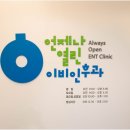 열린이비인후과