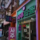 송리단길사주 퀸 사주타로 방문 후기