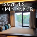 보문로1(북) | 소노캄 경주 디럭스 스위트 B 객실 후기 | 완전히 달라진 리모델링