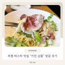 부평대로165번길 | 신랑이랑 오랜만에 데이트🍝 부평 파스타 맛집 [키친심플] 후기