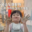 교육문화법인내꿈터 | 김포 원데이클래스 7세 아이와 도자기만들기 체험, 유소도예 학원 솔직 후기