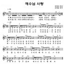 예수님 사랑 (아빠 가시고기) / 어린이찬양악보 이미지