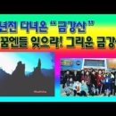 [제19-2편] 금강산이 부른다 ... 동포 여러분 반갑습니다 (사진)