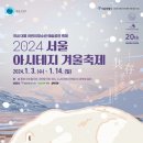 2024 아시테지 국제겨울축제 이미지