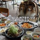 진안마이산식당 | 진안 애견동반 식당 | 마이산맛집 진안고원한국관 흑돼지정식 후기