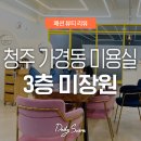 청주 가경동 미용실 추천ㅣ3층 미장원에서 중단발 SC컬펌 후기 (송현원장님💓)