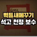 마산회원구청 | 벽틈새메꾸기 방법과 석고천정보수 벽구멍수리_ 창원 마산회원