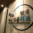 연세타워치과