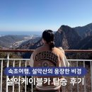 효가로 36-3 | 속초여행 설악 케이블카, 위에서 내려다본 동해 이번 여행 최고의 순간