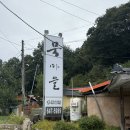 봉양 | 제천맛집 봉양 묵마을 | 향토음식 지정 업소 블루리본 선정 맛집 묵밥 식사 후기