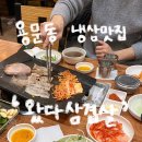 왔다삼겹살 | [대전] 대전 용문동 10년넘은 냉동삼겹살 냉삼맛집 ‘왔다삼겹살용문점’