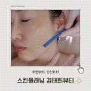 동안라인스킨뷰티샵 | [인천뷰티샵] 김태희뷰티에서 받은 맞춤 관리 후기 (세라링스킨플래닝+하이푸+LDM)