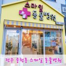 전주 송천동 스마일 동물병원 후기!