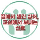 [집에서 생긴 상처, 교실에서 보내는 신호] 한국아동청소년심리상담센터 이미지
