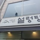 백두설렁탕 - 의정부시 | 백두설렁탕