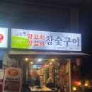 서수원양꼬치양갈비참숯구이