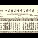 찬송가 260장 우리를 죄에서 구하시려~ 이미지