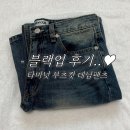 타미뷰티 | 블랙업 | 타미넛 부츠컷 데님팬츠 중청 M사이즈 솔직후기