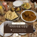 원빈프라자 인도쪽 | 인천 서창동 | 마차푸처레 서창점 | 인천인도요리, 남동구맛집, 서창동맛집