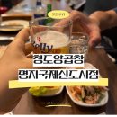 국제양곱창 - 사상구 사상로277번길 61 | [명지국제신도시곱창] 청도양곱창 명지국제신도시점 맛집 후기