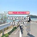 말괄냥이 | [일본] 다카마쓰ㅣ나오시마 섬, 전기 자전거 타고 하루 일정