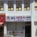 강릉얼큰이냉면 - 강릉시 주문로 18 | 강원도 강릉 주문진맛집 매운냉면 맛집 강릉얼큰이냉면 주문진점 내돈내산 후기