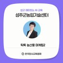 농업기술센터 (2층) | 성주군농업기술센터 틱톡 농산물 마케팅 2차시 후기｜농민들이 직접 숏폼 영상을 만들다