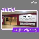 SG골프카림스크린