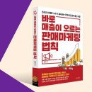 평화로11번가 | 2. 바로 매출이 오르는 판매 마케팅 법칙 -전준혁