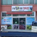 고성칡소전문정육점