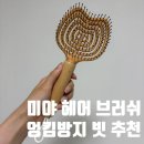 브러쉬 | 엉킴방지 헤어브러쉬 추천! 다이소 빗 쓰다가 갈아탄 미야 헤어 브러쉬 후기
