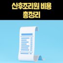 주식회사 드라마글로벌 산후조리원 | 산후조리원 비용 및 예약 시기와 방법 (서울 최고급 산후조리원 비용 표)