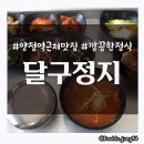달구정지 이미지