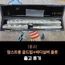 플룻 | [중고] 암스트롱 골드립+바디실버 플룻 80B 출고후기 - [Armstrong Gold lip plate flute]