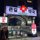 길약국 이미지