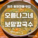 제주나그네 | 제주 동화마을 맛집 찐 로컬 식당, 오름나그네 보말칼국수