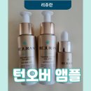 디엔에이의료기기 | 리쥬란 힐러 턴오버 앰플 듀얼 이펙트 후기