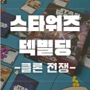 게임스타 | 2인용 보드게임 리뷰) 스타워즈 덱빌딩 게임 클론전쟁 보드게임 하는 방법 및 후기