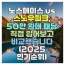 🔥 **긴급 비교:** 50만 원대 패딩, 『노스페이스 vs 스노우피크』 중 어떤 브랜드를 사야 할까? (실제 착용 후기) 이미지