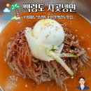인천 백령도 황해도식 냉면 사곶냉면 내돈내산 후기